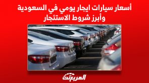 أسعار سيارات ايجار يومي في السعودية وأبرز شروط الاستئجار