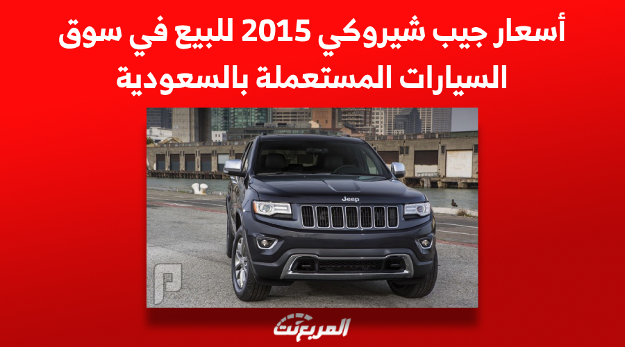 أسعار جيب شيروكي 2015 للبيع في سوق السيارات المستعملة بالسعودية 1