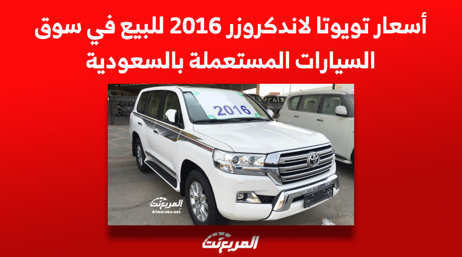 أسعار تويوتا لاندكروزر 2016 للبيع في سوق السيارات المستعملة بالسعودية