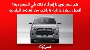 كم سعر تويوتا إنوفا 2023 في السعودية؟ أفضل سيارة عائلية 8 راكب من العلامة اليابانية