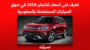 تعرف على أسعار شانجان 2018 في سوق السيارات المستعملة بالسعودية