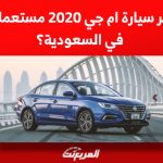 كم سعر سيارة ام جي 2020 مستعملة للبيع في السعودية؟ 1