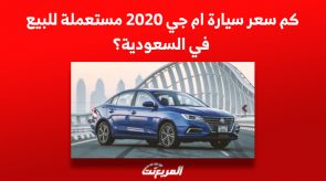 كم سعر سيارة ام جي 2020 مستعملة للبيع في السعودية؟ 5