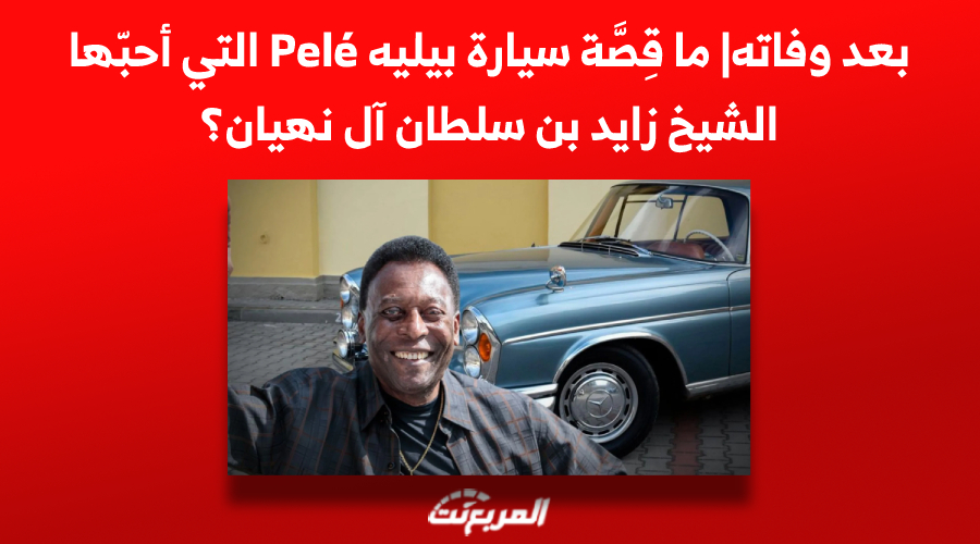 بعد وفاته| ما قصة سيارة بيليه Pelé التي أحبّها الشيخ زايد بن سلطان آل نهيان؟
