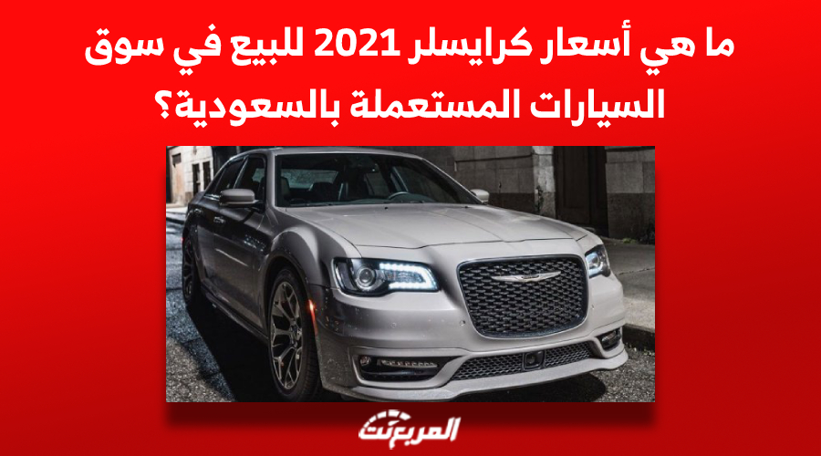 ما هي أسعار كرايسلر 2021 للبيع في سوق السيارات المستعملة بالسعودية؟ 1
