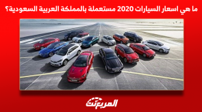 ما هي اسعار السيارات 2020 مستعملة بالمملكة العربية السعودية؟