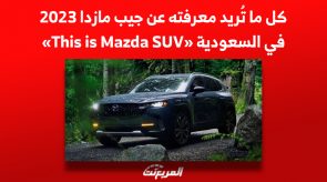 كل ما تُريد معرفته عن جيب مازدا 2023 في السعودية «This is Mazda SUV» 2