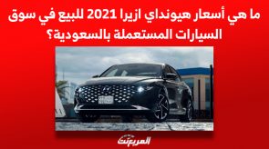 ما هي أسعار هيونداي ازيرا 2021 للبيع في سوق السيارات المستعملة بالسعودية؟