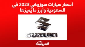 أسعار سيارات سوزوكي 2023 في السعودية وأبرز ما يُميزها 4