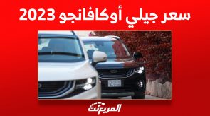 كم سعر جيلي أوكافانجو 2023 في السعودية؟ إليك ما يُميز السيارة العائلية 2