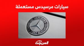 سيارات مرسيدس مستعملة بأسعار رخيصة في السعودية