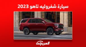 كم سعر سيارة شفروليه تاهو 2023 في السعودية؟ (مواصفات وصور) 6