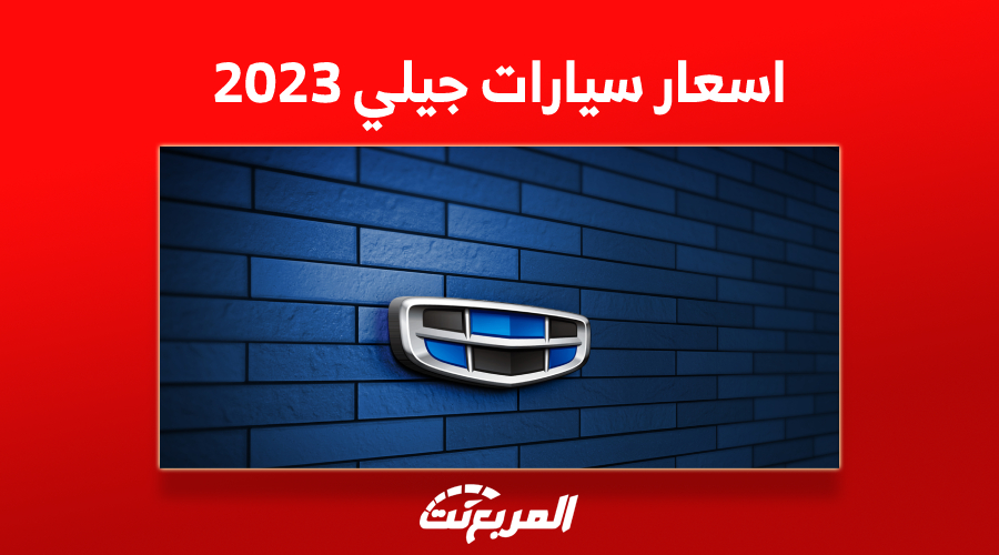 اسعار سيارات جيلي 2023 العائلية ومقارنة مواصفات الأداء 1