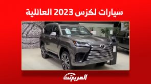 أسعار سيارات لكزس 2023 العائلية في السعودية (مواصفات وصور)