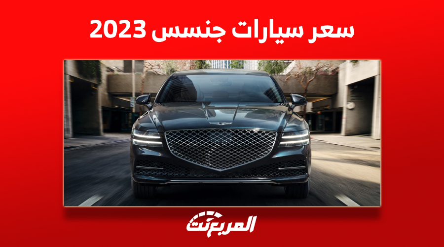 سعر سيارات جنسس 2023 السيدان في السعودية