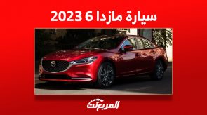 سعر سيارة مازدا 6 2023 في السعودية (مواصفات وصور) 3