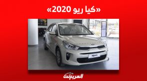 ما هو سعر كيا ريو 2020 للبيع في السوق السعودي للسيارات؟ 1