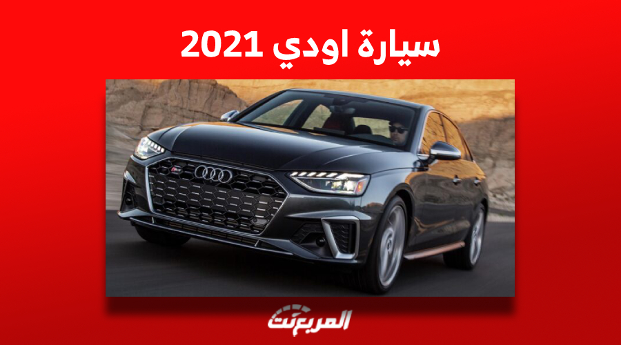 سيارة اودي 2021 وأسعارها في سوق السيارات المستعملة بالسعودية 1