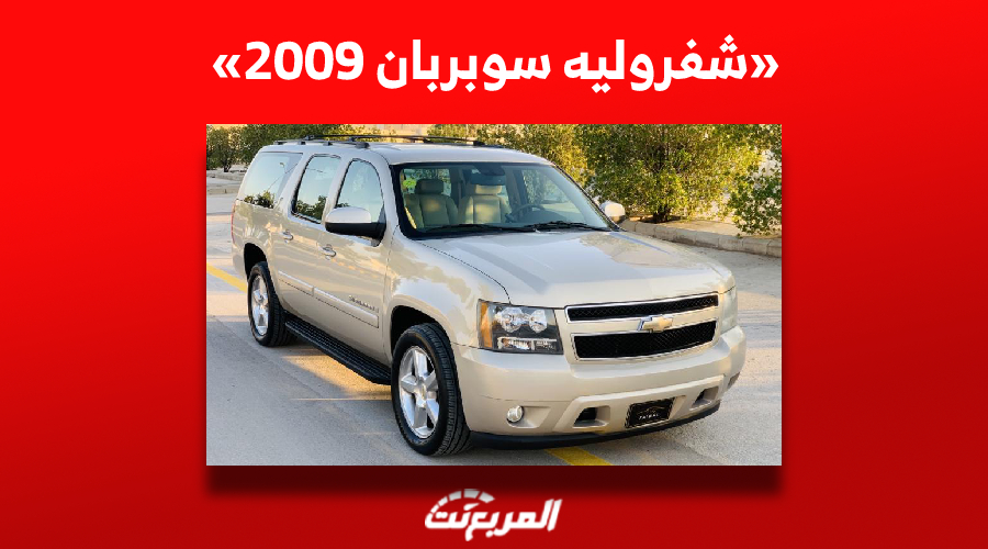 كم سعر شفروليه سوبربان 2009 في سوق السيارات المستعملة بالسعودية؟
