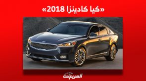 ما هي أسعار كيا كادينزا 2018 للبيع في سوق السيارات المستعملة بالسعودية؟