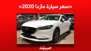 سعر سيارة مازدا 2020 بفئاتها في سوق السيارات المستعملة بالسعودية