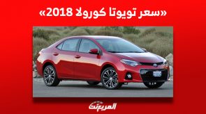 كم سعر تويوتا كورولا 2018 للبيع في سوق السيارات السعودي للمستعمل؟ 1