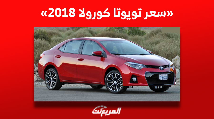 كم سعر تويوتا كورولا 2018 للبيع في سوق السيارات السعودي للمستعمل؟