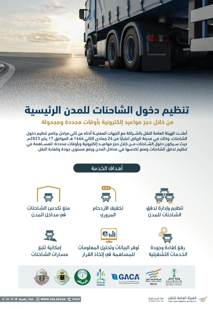 "النقل" يعلن تنظيم دخول الشاحنات للرياض بمواعيد مسبقة ومحددة 8