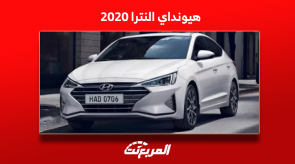 سيارة النترا 2020 مستعملة في السعودية بالمواصفات والأسعار