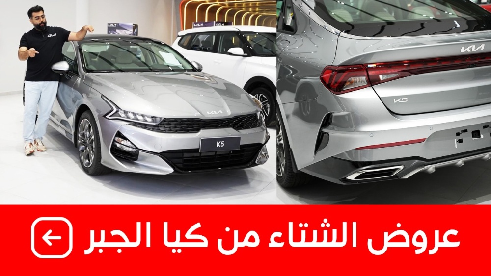 تعرف على "عروض حملة الشتاء" من كيا الجبر المُقدمة على سيارات كيا (K5 وسيلتوس وسبورتاج) موديلات 2023 بالتعاون مع البنك الأهلى السعودي 1
