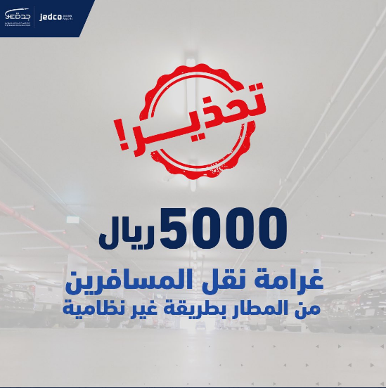 "مطار الملك عبد العزيز": غرامة 5 آلاف ريال لمخالفة نقل المسافرين 11