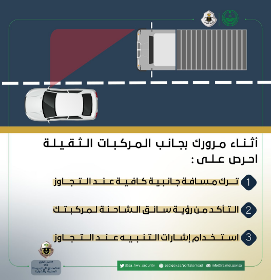 "إرشادات" أمن الطرق عند المرور بجانب المركبات الثقيلة 3