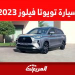 مواصفات سيارة تويوتا فيلوز 2023 بعد إطلاقها رسمياً في السعودية 15