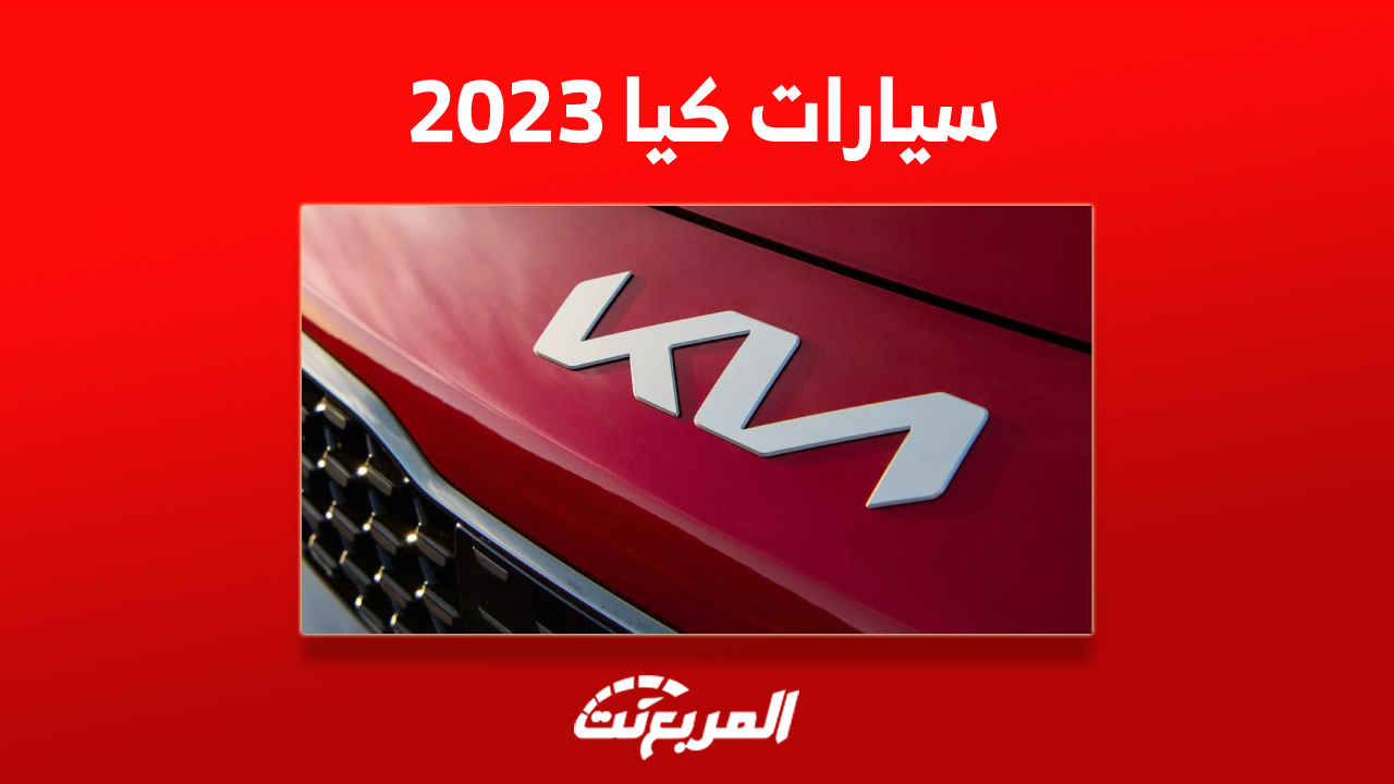 أسعار سيارات كيا 2023 السيدان في السعودية وأبرز المزايا 1
