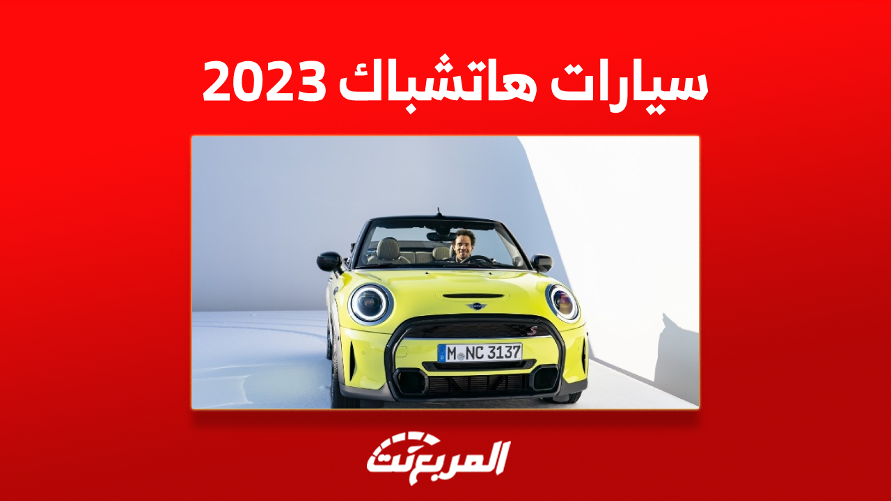 أفضل سيارات هاتشباك 2023 في السعودية (مواصفات وصور)