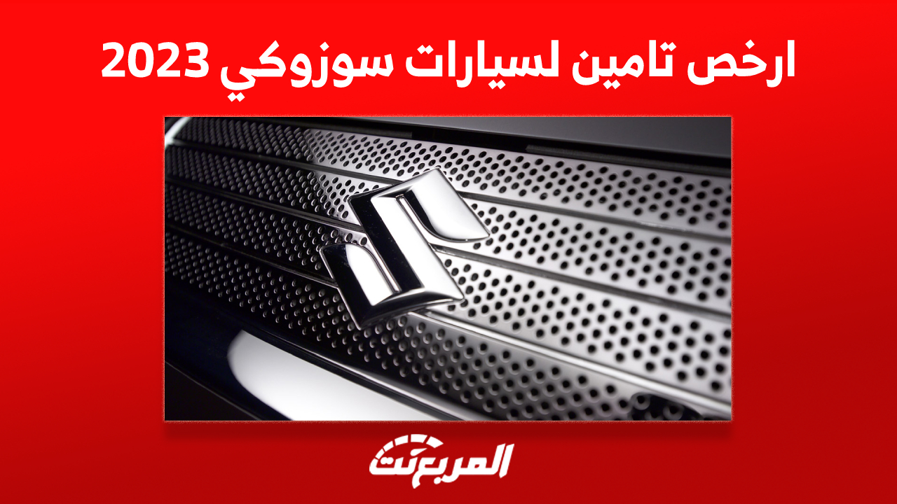ارخص تامين لسيارات سوزوكي 2023 في السعودية 1