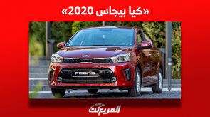 تعرف على سعر سيارة بيجاس 2020 الأكثر مبيعاً في السوق السعودي
