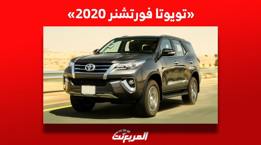 تويوتا فورتشنر 2020| كم سعر السيارة الإعتمادية في السوق السعودي؟ 1