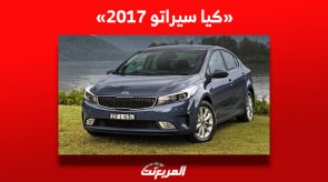 تعرف على سعر كيا سيراتو 2017 للبيع في السوق السعودي