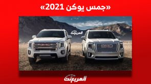 جمس يوكن 2021 بفئاتها| هل ترتقي بمعايير الـ SUV (مواصفات وأسعار) في السعودية؟