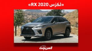 تعرف على لكزس RX 2020 الفاخرة (مواصفات وأسعار) ومن أين تشتريها في السعودية؟