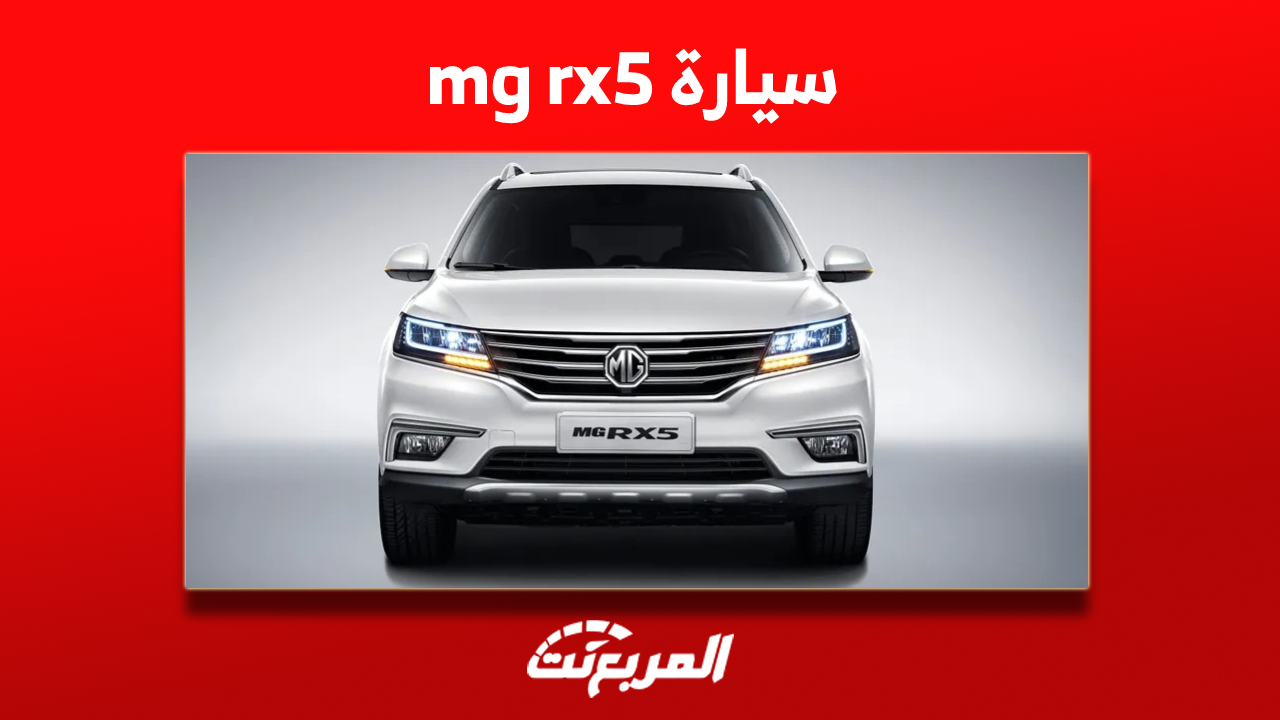 سيارة mg rx5 مستعمل للبيع في السعودية بالمواصفات والأسعار 1