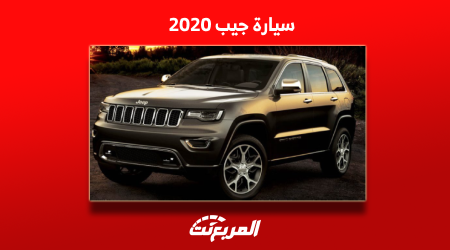 سيارة جيب 2020 في السعودية مستعملة بالمواصفات والأسعار
