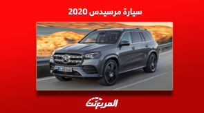 سيارة مرسيدس 2020 للبيع في السعودية بالمواصفات والأسعار