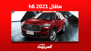 كم سعر هافال h6 2021 مستعملة بالسعودية؟ مع مواصفات السيارة
