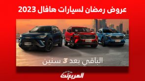 عروض رمضان للسيارات 2023, المربع نت