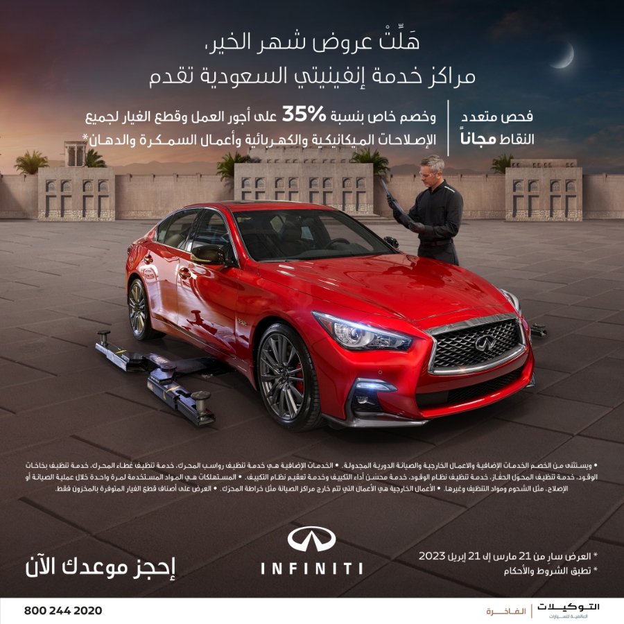 عروض انفينيتي: عروض رمضان من التوكيلات العالمية للسيارات الفاخرة للفحص متعدد النقاط مجانا 3