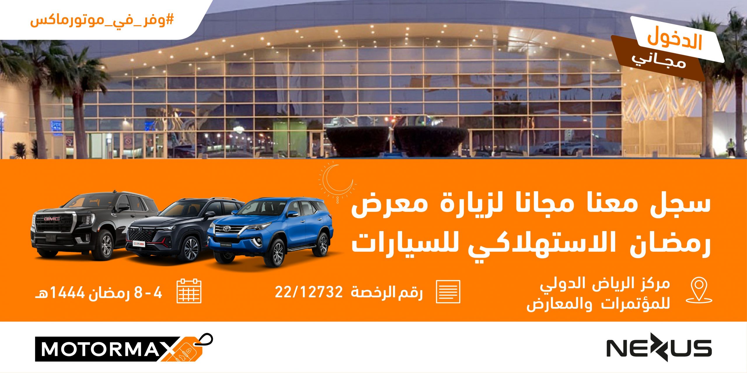 معرض رمضان الاستهلاكي للسيارات "موتورماكس" يستقبل زواره خلال شهر رمضان المبارك في مركز الرياض الدولي للمؤتمرات والمعارض 24
