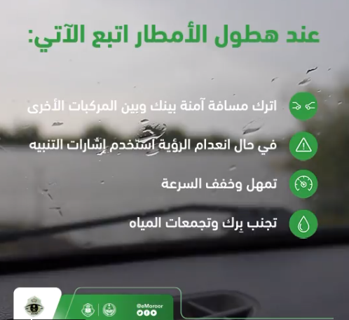 "المرور" يوجه 4 إرشادات لتجنب مخاطر الطريق خلال الأمطار 10
