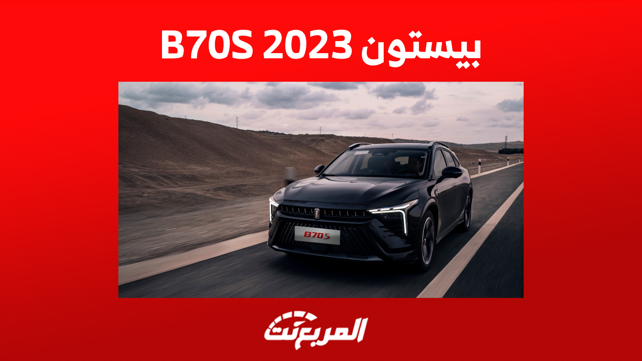 أبرز مزايا سيارة بيستون B70S 2023 الجديدة في السعودية (صور)